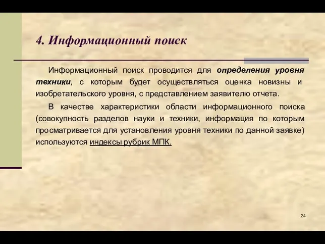 4. Информационный поиск Информационный поиск проводится для определения уровня техники, с которым