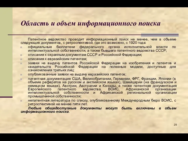 Область и объем информационного поиска Патентное ведомство проводит информационный поиск не менее,