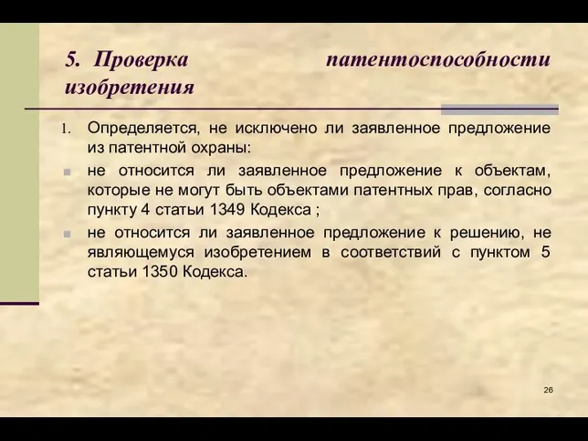 5. Проверка патентоспособности изобретения Определяется, не исключено ли заявленное предложение из патентной