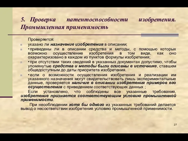 5. Проверка патентоспособности изобретения. Промышленная применимость Проверяется: указано ли назначение изобретения в