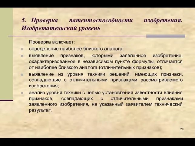 5. Проверка патентоспособности изобретения. Изобретательский уровень Проверка включает: определение наиболее близкого аналога;