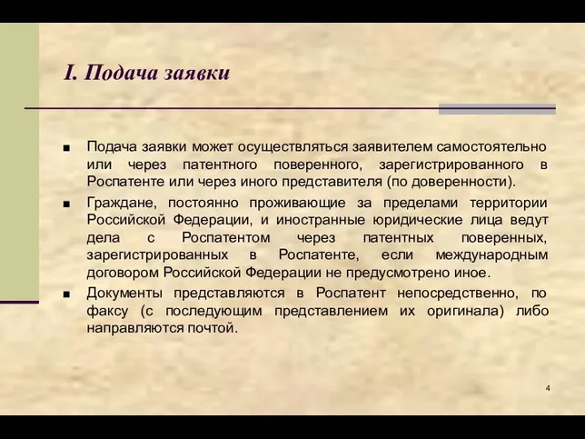 I. Подача заявки Подача заявки может осуществляться заявителем самостоятельно или через патентного