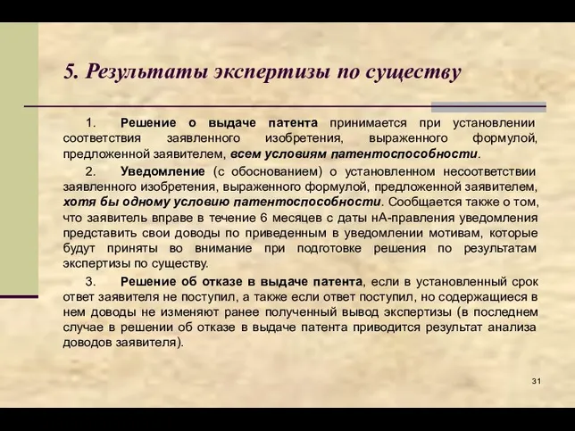 5. Результаты экспертизы по существу 1. Решение о выдаче патента принимается при