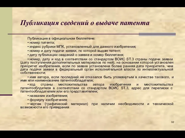 Публикация сведений о выдаче патента Публикация в официальном бюллетене: • номер патента;