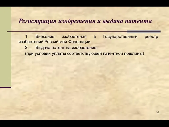 Регистрация изобретения и выдача патента 1. Внесение изобретения в Государственный реестр изобретений