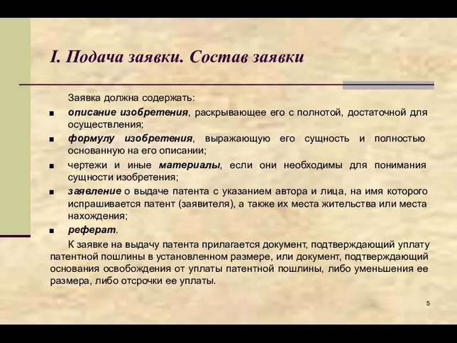 I. Подача заявки. Состав заявки Заявка должна содержать: описание изобретения, раскрывающее его