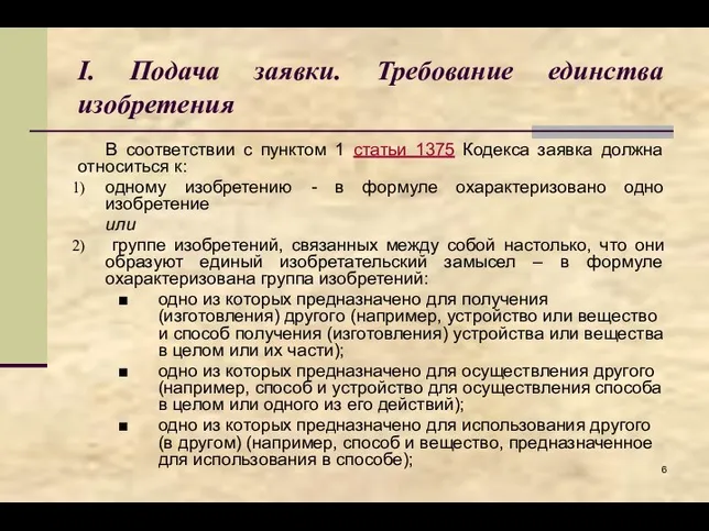 I. Подача заявки. Требование единства изобретения В соответствии с пунктом 1 статьи