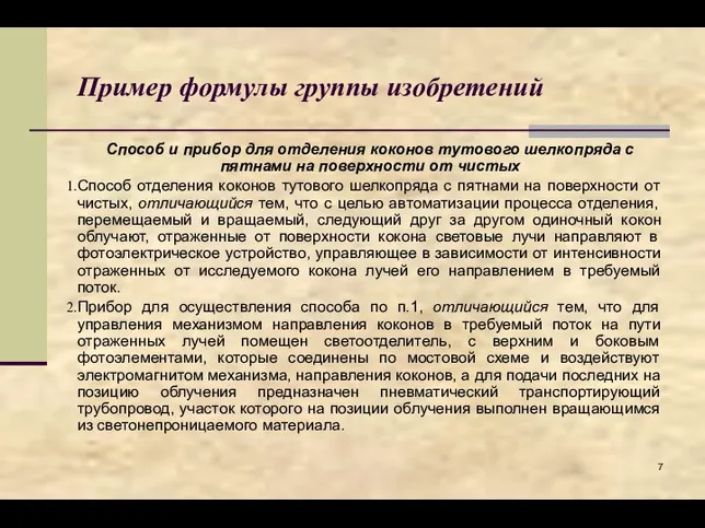 Пример формулы группы изобретений Способ и прибор для отделения коконов тутового шелкопряда