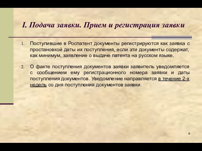 I. Подача заявки. Прием и регистрация заявки Поступившие в Роспатент документы регистрируются