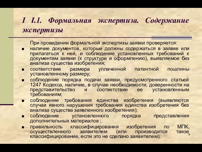 I I.1. Формальная экспертиза. Содержание экспертизы При проведении формальной экспертизы заявки проверяется: