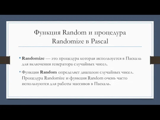 Функция Random и процедура Randomize в Pascal Randomize — это процедура которая