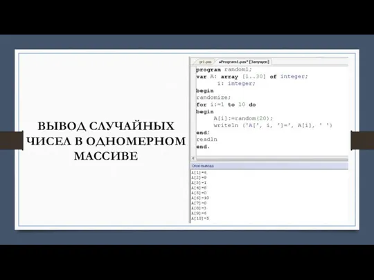 ВЫВОД СЛУЧАЙНЫХ ЧИСЕЛ В ОДНОМЕРНОМ МАССИВЕ