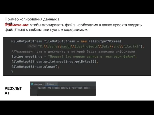 Пример копирования данных в файл. Примечание: чтобы скопировать файл, необходимо в папке