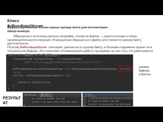 Класс BufferedInputStream Буферизированные потоки нужны прежде всего для оптимизации ввода-вывода. Обращение к