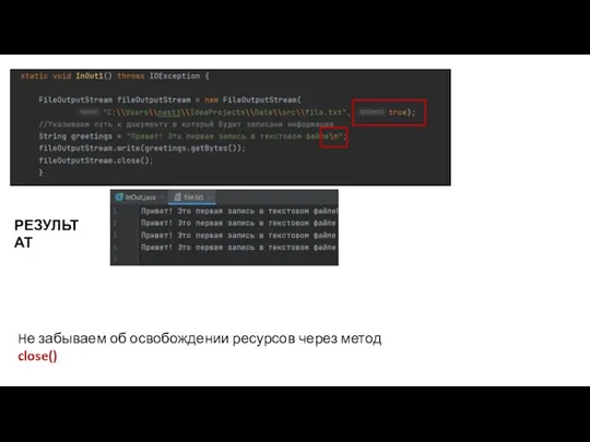 РЕЗУЛЬТАТ Hе забываем об освобождении ресурсов через метод close()