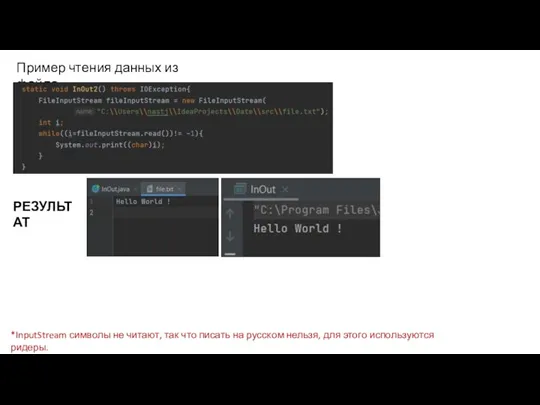 Пример чтения данных из файла. *InputStream символы не читают, так что писать