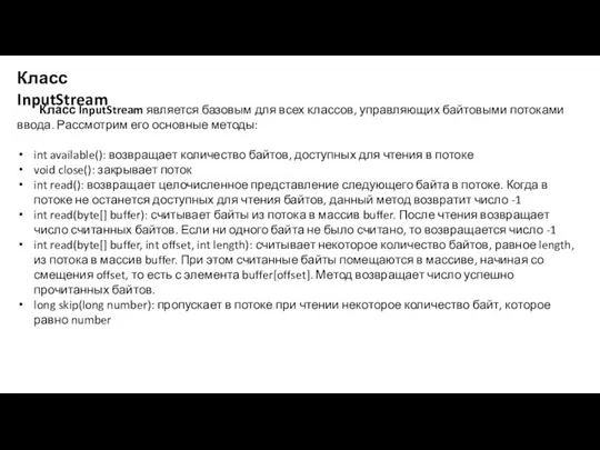 Класс InputStream является базовым для всех классов, управляющих байтовыми потоками ввода. Рассмотрим