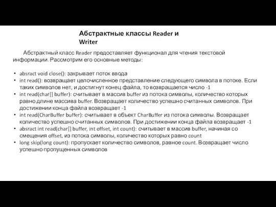 Абстрактный класс Reader предоставляет функционал для чтения текстовой информации. Рассмотрим его основные