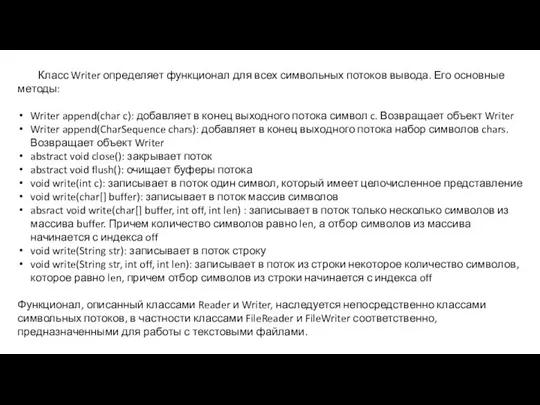 Класс Writer определяет функционал для всех символьных потоков вывода. Его основные методы: