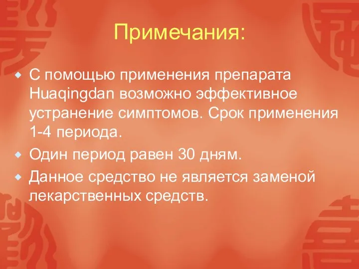 Примечания: С помощью применения препарата Huaqingdan возможно эффективное устранение симптомов. Срок применения