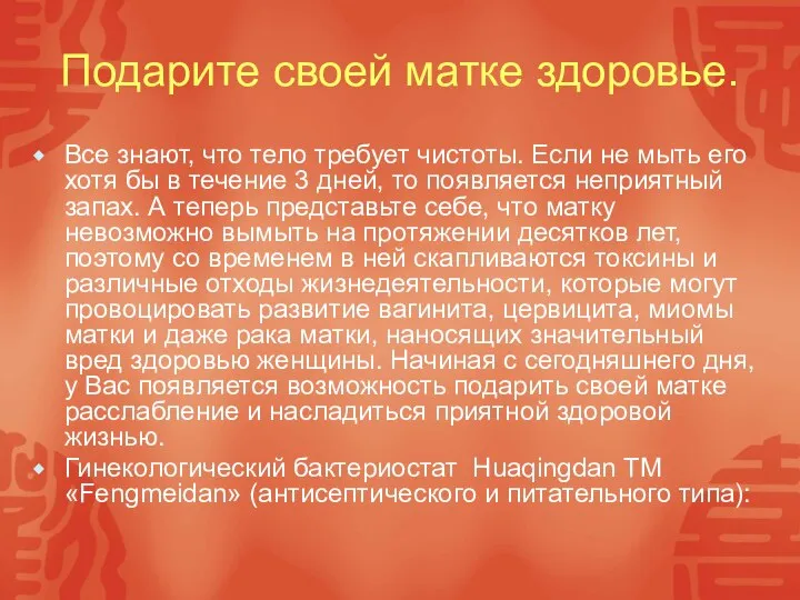 Подарите своей матке здоровье. Все знают, что тело требует чистоты. Если не