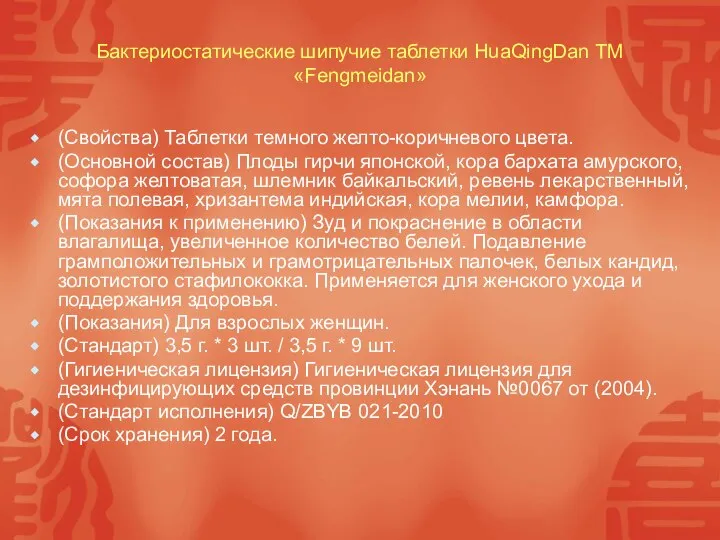 Бактериостатические шипучие таблетки HuaQingDan ТМ «Fengmeidan» (Свойства) Таблетки темного желто-коричневого цвета. (Основной