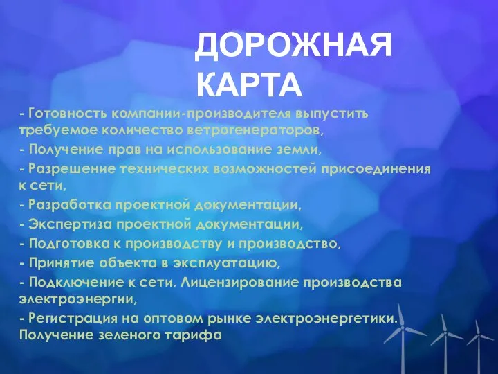 ДОРОЖНАЯ КАРТА - Готовность компании-производителя выпустить требуемое количество ветрогенераторов, - Получение прав