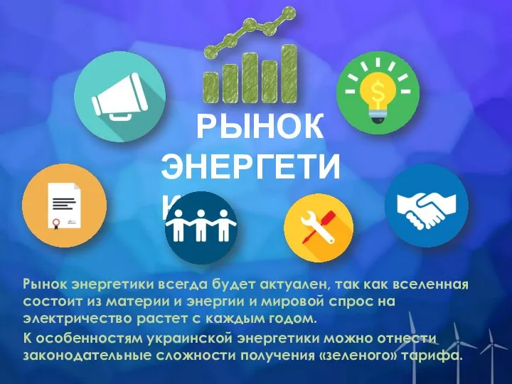 РЫНОК ЭНЕРГЕТИКИ Рынок энергетики всегда будет актуален, так как вселенная состоит из