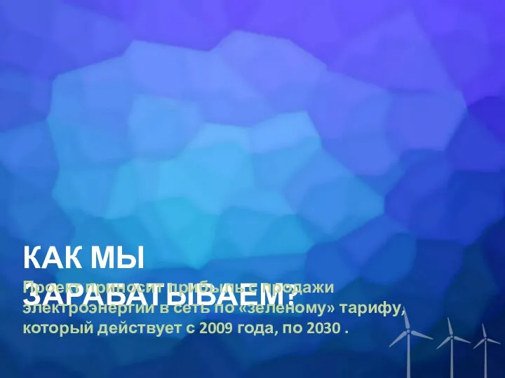 КАК МЫ ЗАРАБАТЫВАЕМ? Проект приносит прибыль с продажи электроэнергии в сеть по