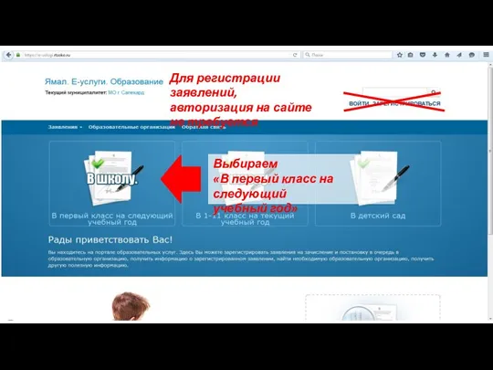 Для регистрации заявлений, авторизация на сайте не требуется Выбираем «В первый класс на следующий учебный год»