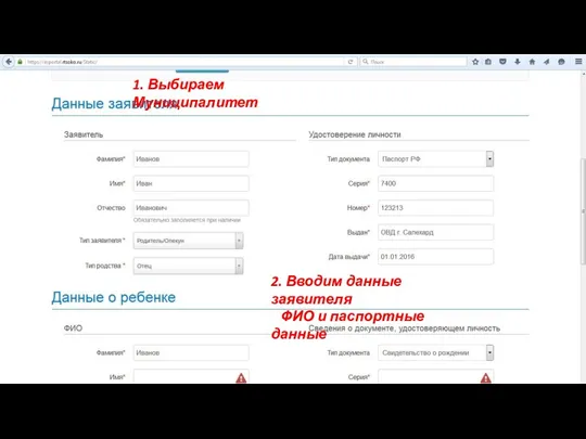 2. Вводим данные заявителя ФИО и паспортные данные 1. Выбираем Муниципалитет