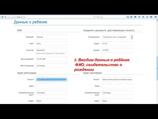 3. Вводим данные о ребёнке ФИО, свидетельство о рождении