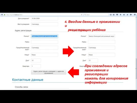 4. Вводим данные о проживании и регистрации ребёнка При совпадении адресов проживания