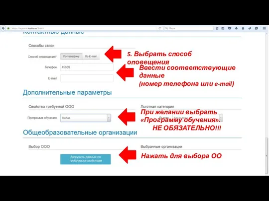 5. Выбрать способ оповещения Ввести соответствующие данные (номер телефона или e-mail) При