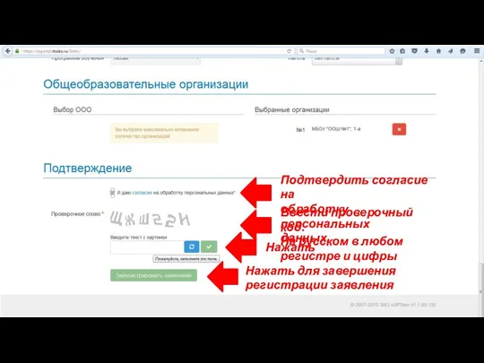 Подтвердить согласие на обработку персональных данных. Ввести проверочный код. На русском в