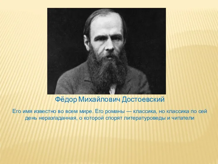Фёдор Михайлович Достоевский Его имя известно во всем мире. Его романы —