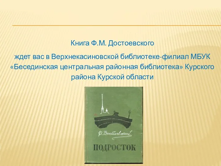 Книга Ф.М. Достоевского ждет вас в Верхнекасиновской библиотеке-филиал МБУК «Бесединская центральная районная