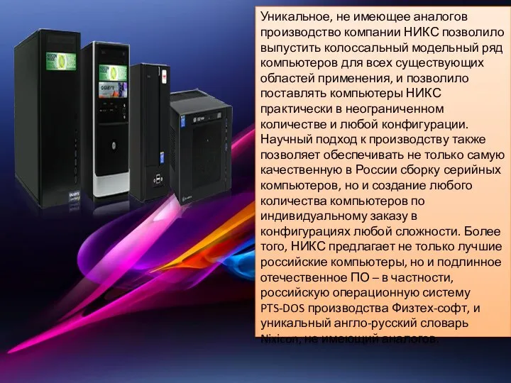 Уникальное, не имеющее аналогов производство компании НИКС позволило выпустить колоссальный модельный ряд