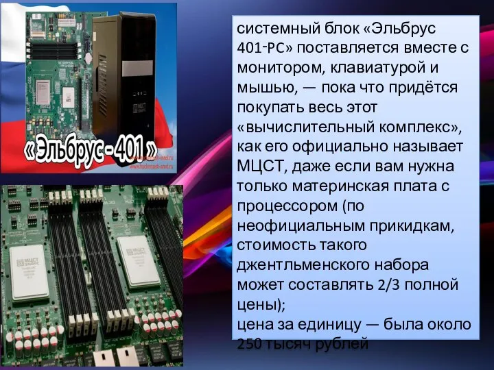 системный блок «Эльбрус 401‑PC» поставляется вместе с монитором, клавиатурой и мышью, —