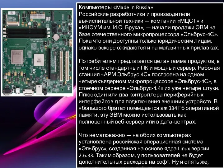 Компьютеры «Made in Russia» Российские разработчики и производители вычислительной техники — компании