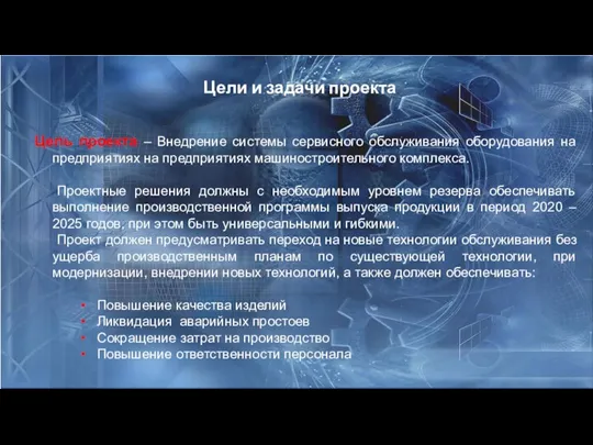 Цели и задачи проекта Цель проекта – Внедрение системы сервисного обслуживания оборудования