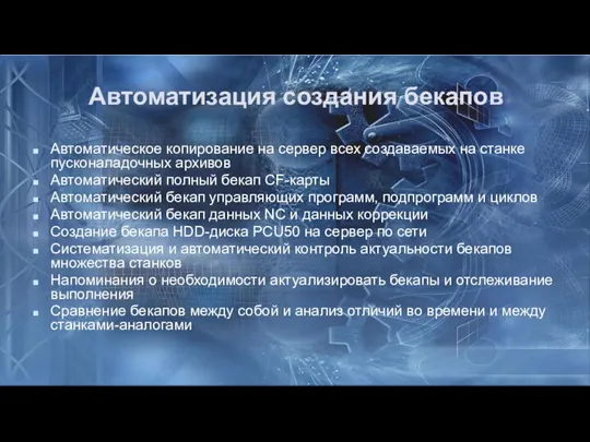 Автоматизация создания бекапов Автоматическое копирование на сервер всех создаваемых на станке пусконаладочных