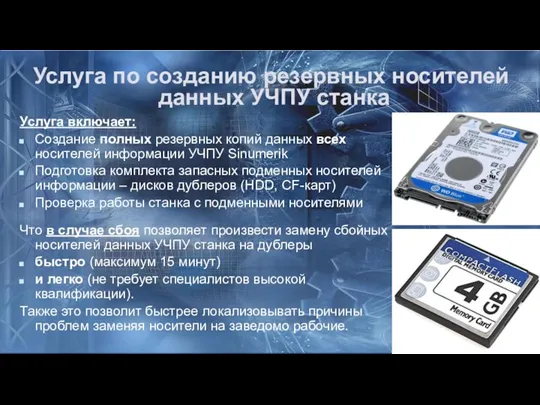 Услуга по созданию резервных носителей данных УЧПУ станка Услуга включает: Создание полных