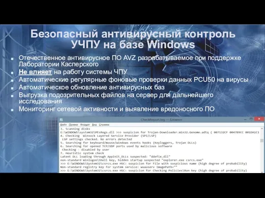 Безопасный антивирусный контроль УЧПУ на базе Windows Отечественное антивирусное ПО AVZ разрабатываемое