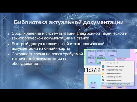 Библиотека актуальной документации Сбор, хранение и систематизация электронной технической и технологической документации