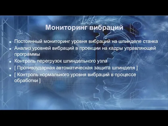 Мониторинг вибраций Постоянный мониторинг уровня вибраций на шпинделе станка Анализ уровней вибраций