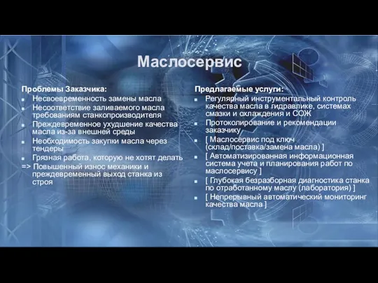 Маслосервис Проблемы Заказчика: Несвоевременность замены масла Несоответствие заливаемого масла требованиям станкопроизводителя Преждевременное