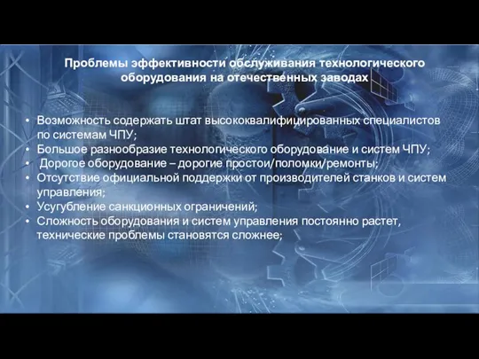 Проблемы эффективности обслуживания технологического оборудования на отечественных заводах Возможность содержать штат высококвалифицированных