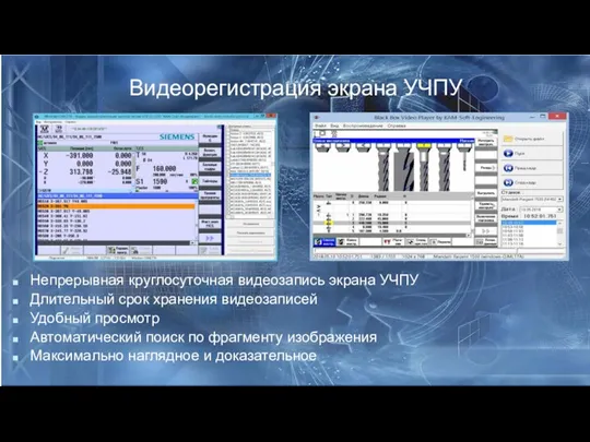 Видеорегистрация экрана УЧПУ Непрерывная круглосуточная видеозапись экрана УЧПУ Длительный срок хранения видеозаписей