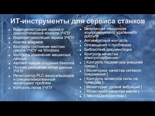 ИТ-инструменты для сервиса станков Видеорегистрация экрана и диагностической консоли УЧПУ Видеоретрансляция экрана